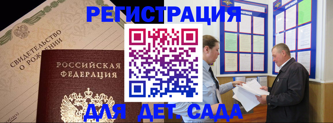 регистрация для дет. сада в Ногинске